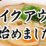 博多ラーメン テイクアウト始めました