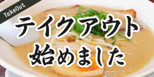 博多ラーメン テイクアウト始めました