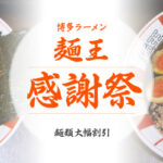 博多ラーメン お客様感謝祭