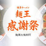 博多ラーメン お客様感謝祭